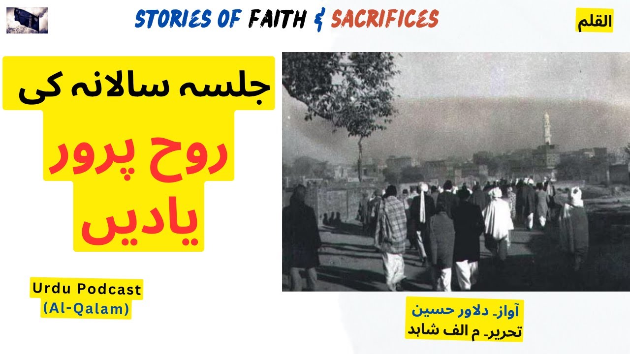 Jalsa Salana Ki Yaadein – جلسہ سالانہ کی روح پرور یادیں | Al-Qalam Podcast (Dilawar Hussain)