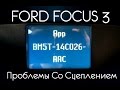 FORD FOCUS 3 Проблемы со Сцеплением