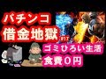 パチンコ借金返済17「食費を削ってゴミ拾い！北斗を爆連させて沖縄へ行こう！」