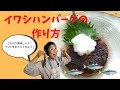 【妊活　食事　体質改善】イワシハンバーグを作ろう！妊活レシピ！血液サラサラの期待は青魚から！妊娠しやすい体は食事から！