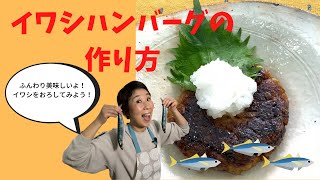 【妊活　食事　体質改善】イワシハンバーグを作ろう！妊活レシピ！血液サラサラの期待は青魚から！妊娠しやすい体は食事から！