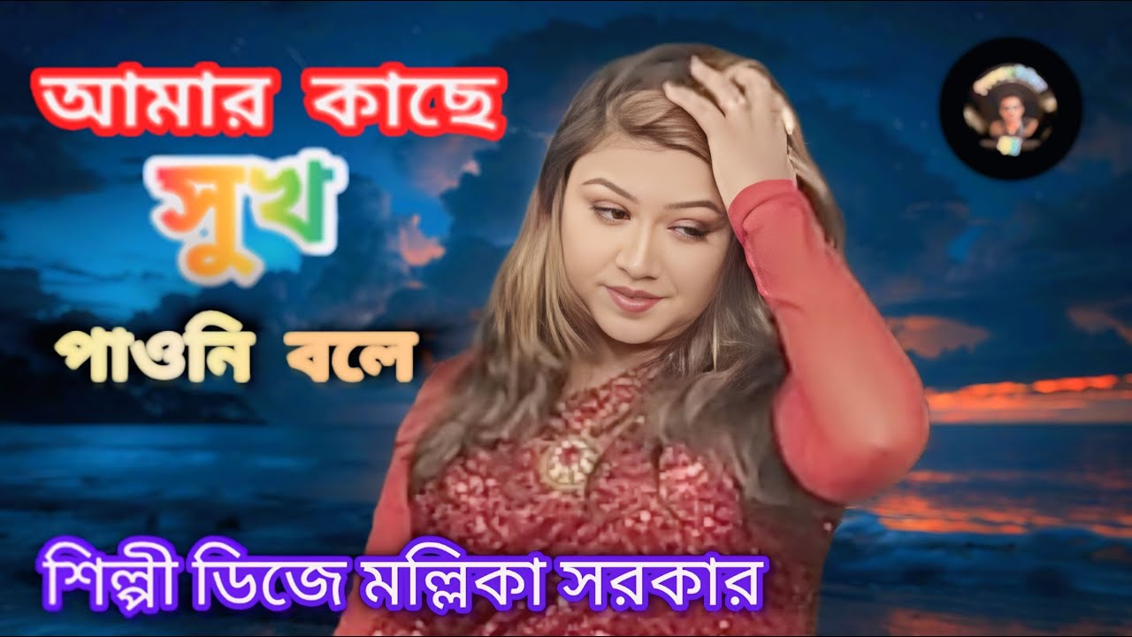 🔥 আমার কাছে সুখ পাওনি বলে 🔥 ডিজে মল্লিকা সরকার🔥 Bangla NewSong