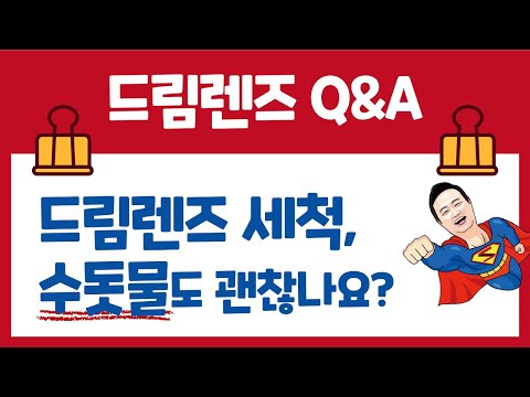   드림렌즈 세척 정수물 수돗물