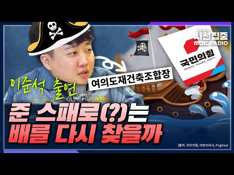 [시선집중] 여의도재건축조합장 이준석이 보는 윤석열, 국민의힘, 총선 - 이준석 전 국민의힘 대표, MBC 230828 방송