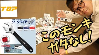 「トップ工業」TOP　ガタ無しモンキレンチワークワイド！平行な口って素晴らしい！　最強のZEROも紹介いたします！