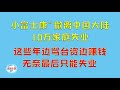 【游侠小周】“小富士康”撤离中国大陆,10万家庭失业,这些年边骂台资边赚钱,无奈最后只能失业
