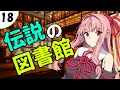 茜ちゃん達とパズルにチャレンジ18問目「伝説の図書館」【ボイスロイド解説】