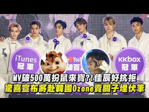 【超高人氣】MV破500萬扮鼠來寶?!佳辰好抗拒 驚喜宣布將赴韓國Ozone賣關子埋伏筆
