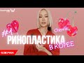 #1 Ринопластика и липофилинг в Корее. Пластика в Корее. Озвучка.