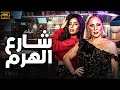 حصريا و لاول مره فيلم الاثاره و المتعه شارع الهرم بطوله روبي شيرين رضا 