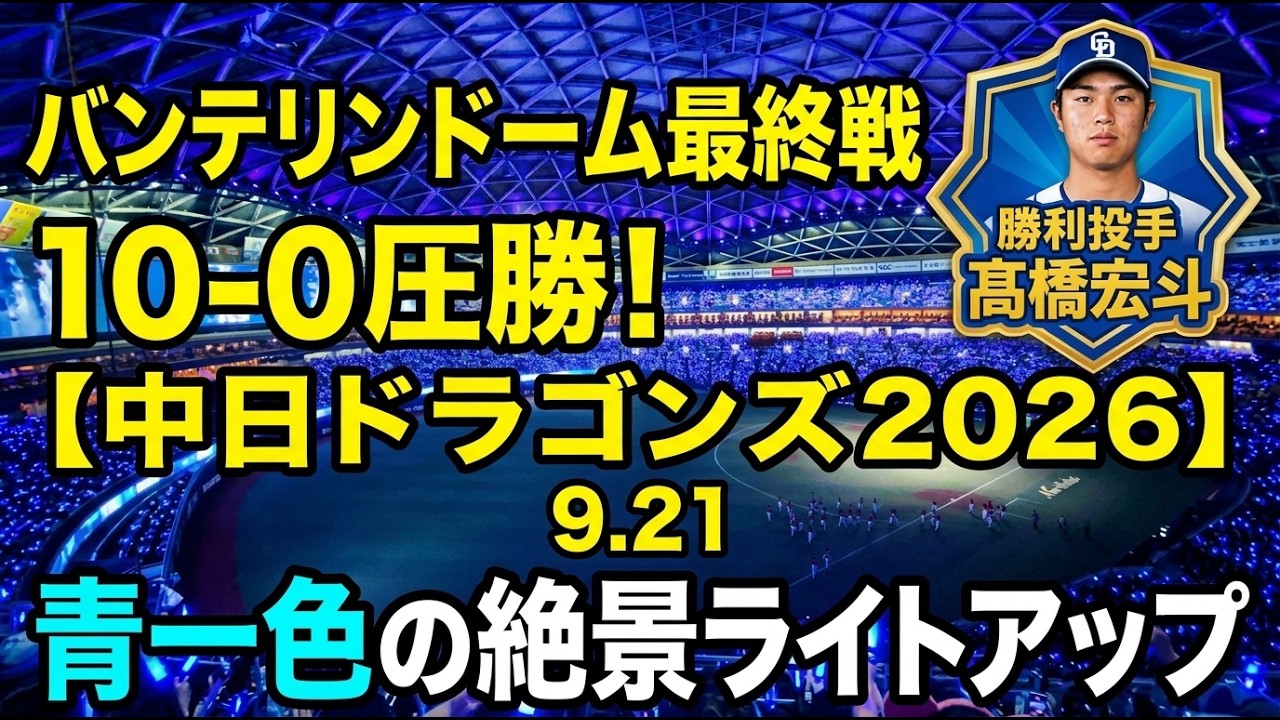 10-0圧勝】中日ドラゴンズ地元最終戦！対広島カープ戦！バンテリン