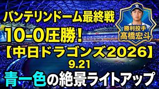 10-0圧勝】中日ドラゴンズ地元最終戦！対広島カープ戦！バンテリン