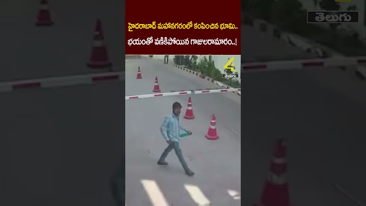 హైదరాబాద్ మహానగరంలో కంపించిన భూమి.. |Hyderabad: Earthquake shakes in Gajularamaram division,