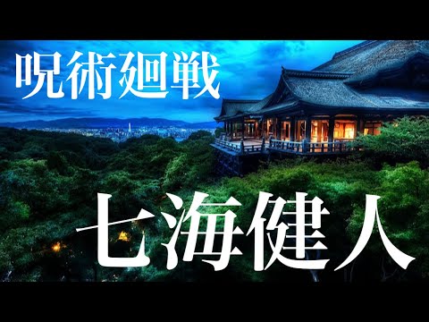 七海建人が大好きなあなたへ捧ぐ。