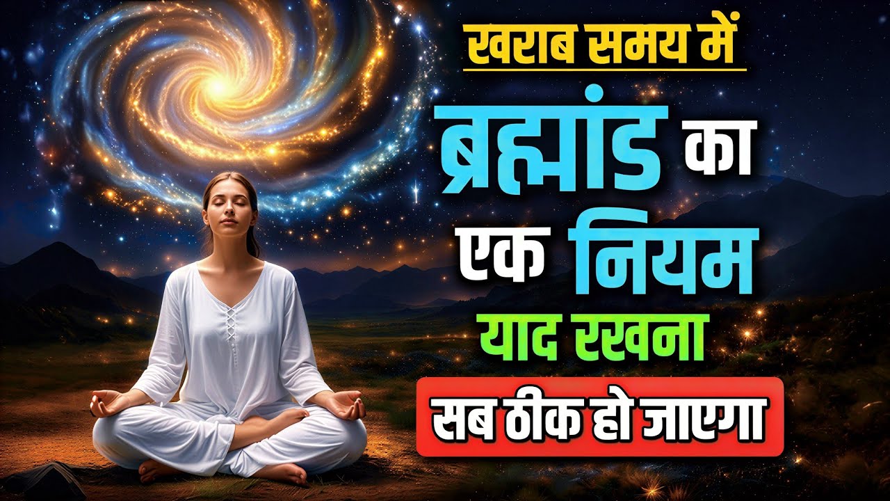 खराब समय में ब्रह्माण्ड का एक नियम याद रखना। Atam Gyan Sagar 