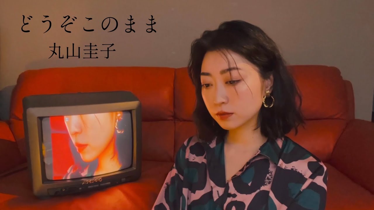 ⚫︎歌詞付き⚫︎どうぞこのまま / 丸山圭子 / cover by Ami