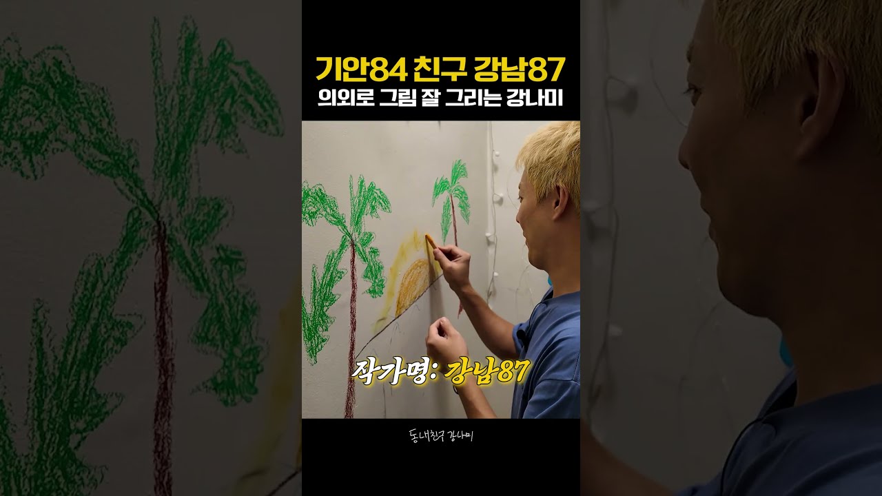 기안84 친구답게 그림 잘 그리는 강나미😆🎨