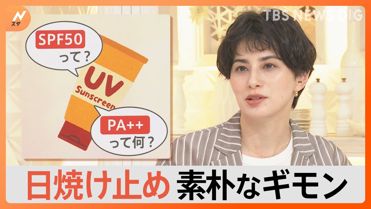 “真夏並み”の紫外線対策に欠かせない日焼け止め　「SPF」の意味は“持続時間”　選び方を調べました【Nスタ解説】｜TBS NEWS DIG