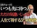 【所ジョージ】約束に必ず「早く来る人」だけが持つ5つの特徴|ただの気遣いじゃない人生哲学