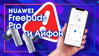 Huawei Freebuds Pro И Iphone (Ios) - Обновление 😉