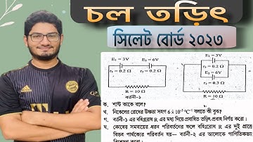 চল তড়িৎ সিলেট বোর্ড ২০২৩।।hsc physics 2 3rd chapter Sylhet board 2023..current electricity..