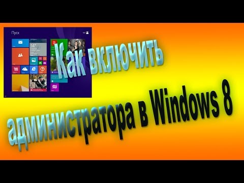 Вопрос: Как сделать учетную запись пользователя администратором в Windows 8?