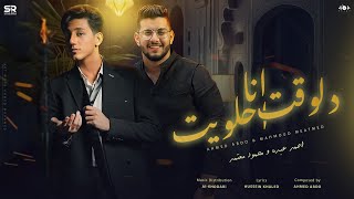 دلوقت انا احلويت ( محتاج مصحه ضروري ) احمد عبده - محمود معتمد [Official Music] ( 2024 )