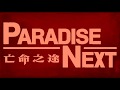 映画『パラダイス・ネクスト』予告【遮光編】