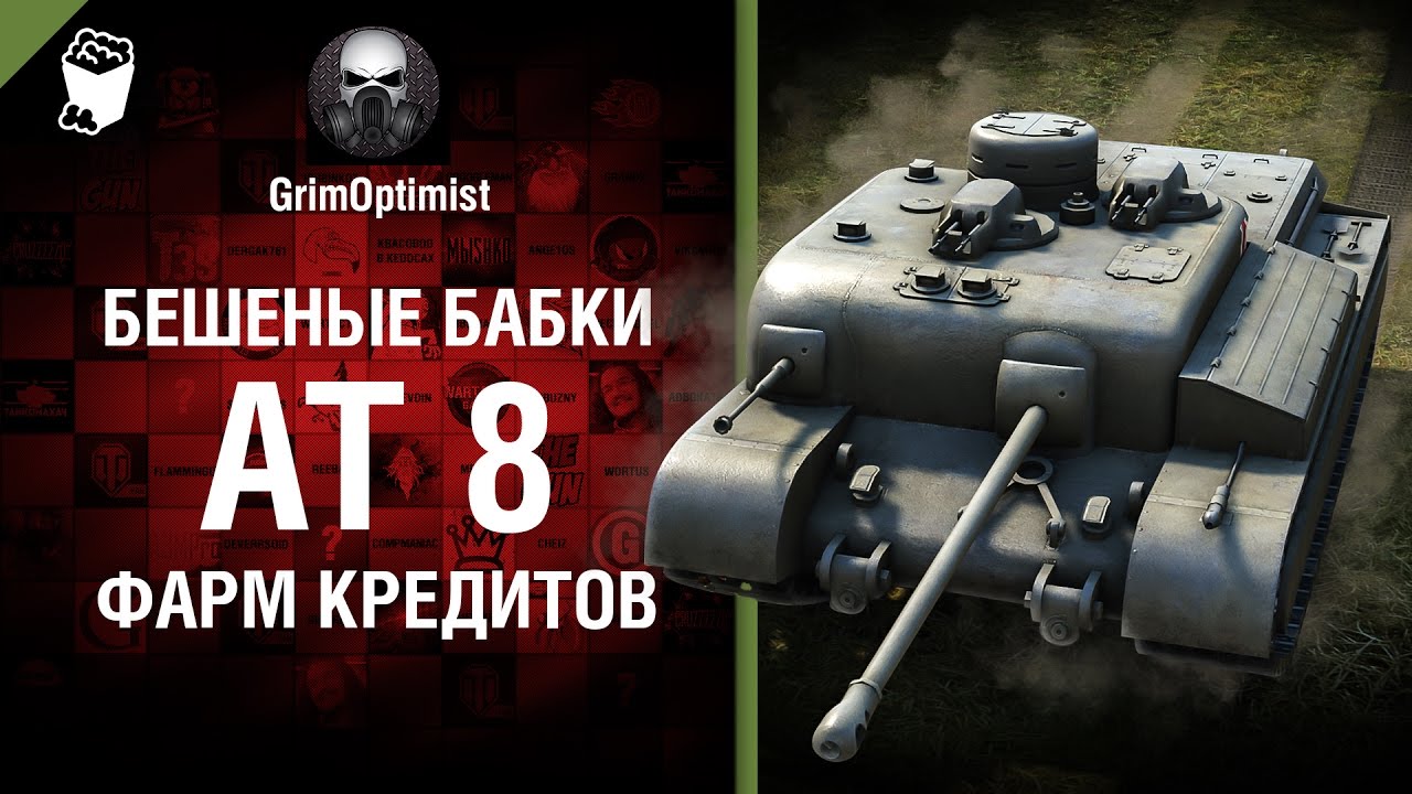 мир танков статистика Бешеные бабки №61׃ Фарм на AT 8 - от GrimOptimist [World of Tanks]