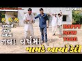 નવા વર્ષમાં ગામડે આવ્યો કેદી || દિવાળી માં આયો કેદી || Gujarati Comedy Video || RAMAPIR NA BANKA
