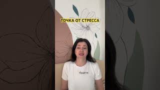 Точки от стресса #стресс #релакс #желание #суджок #akupunktur #обучение