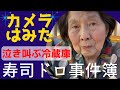 【カメラはみた】警告音無視するおばあちゃん／寿司ドロ事件簿／プチナイトルーティン／はま寿司でしりとり
