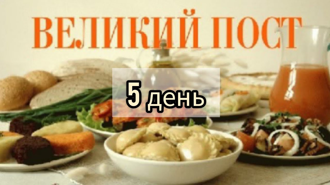 Великий Пост 5день сухоядение