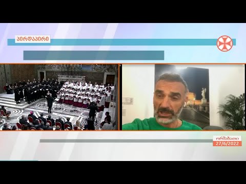 ვატიკანში, სიქსტის კაპელაში, სამების  ტაძრის საპატრიარქო  გუნდის  ისტორიული კონცერტი გაიმართა