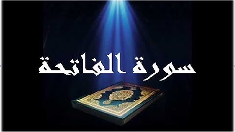 01 - سورة الفاتحة ,,, تلاوة رائعة (خالد الجليل) // 01 - Souret El Fateha