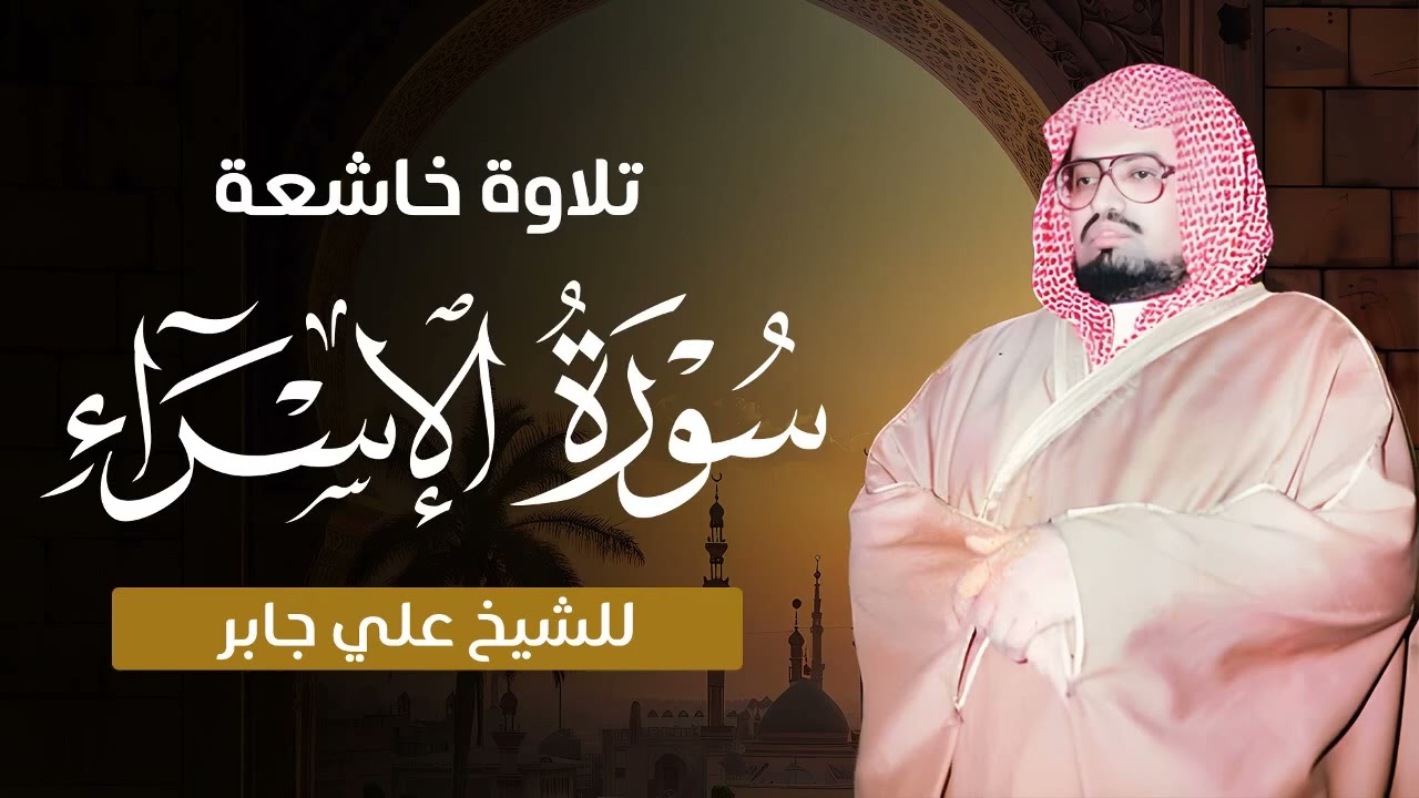 من أروع تلاوات الشيخ علي جابر.. سورة الإسراء كاملة بجودة عالية HD 🎧✨