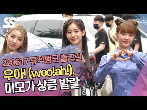 우아!(woo!ah!), 미모가 상큼 발랄 (뮤직뱅크 출근길)