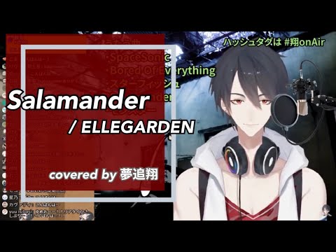 【英語/ENG SUB】Salamander / ELLEGARDEN (Covered by 夢追翔)【歌枠/にじさんじ切り抜き】
