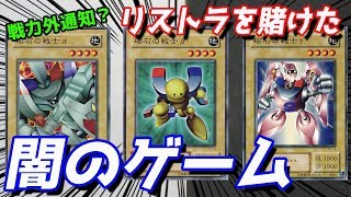 【昔の遊戯王】遂に解雇か!? リストラを賭けた闇のゲーム...