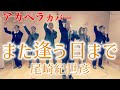 また逢う日まで(尾崎紀世彦) アカペラbyリストラーズ (※ビデオリサイタル切り抜き)