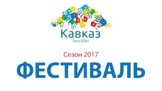 Фестиваль сезона 2017