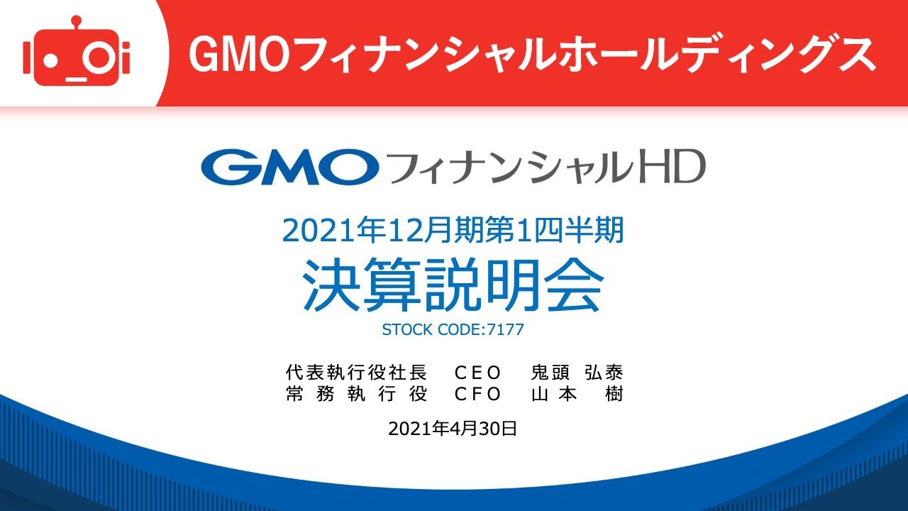 GMOフィナンシャルホールディングス株式会社　2021年12月期第1四半期決算説明会