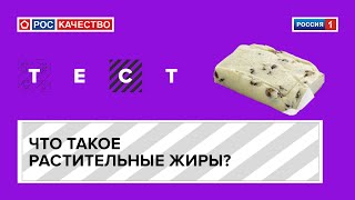 Что такое растительные жиры?