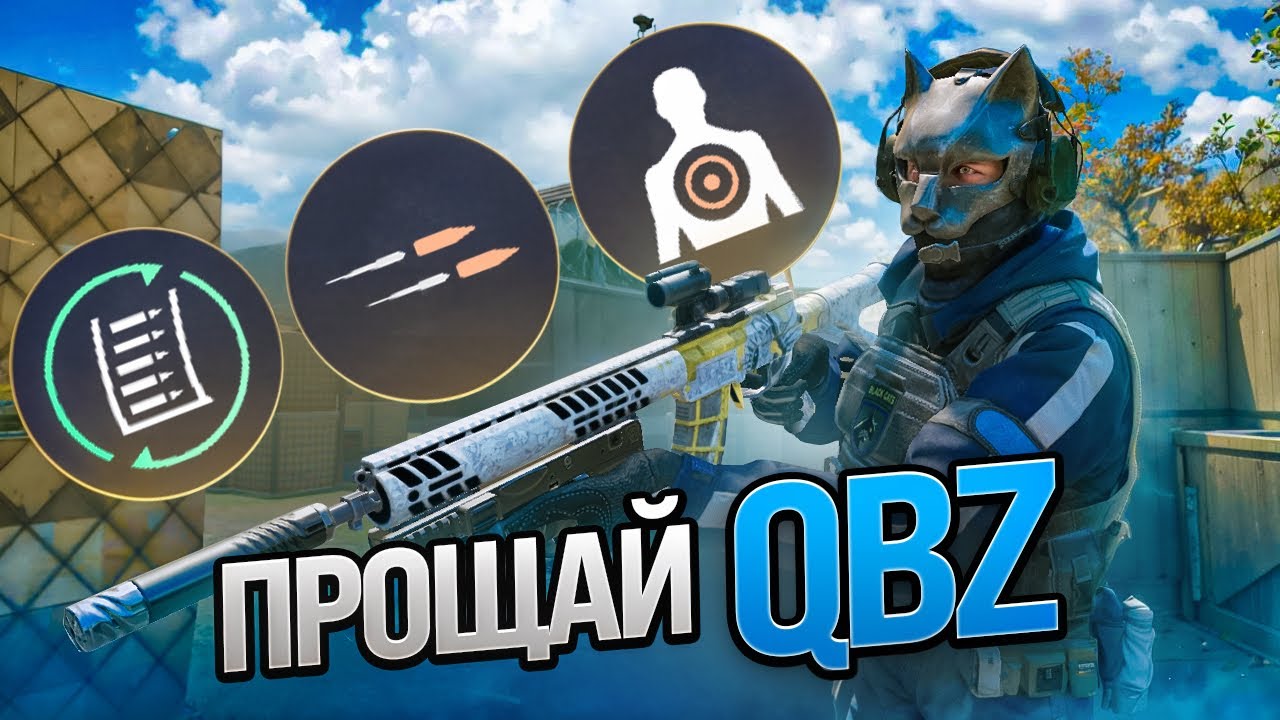 ПРОЩАЙ QBZ!