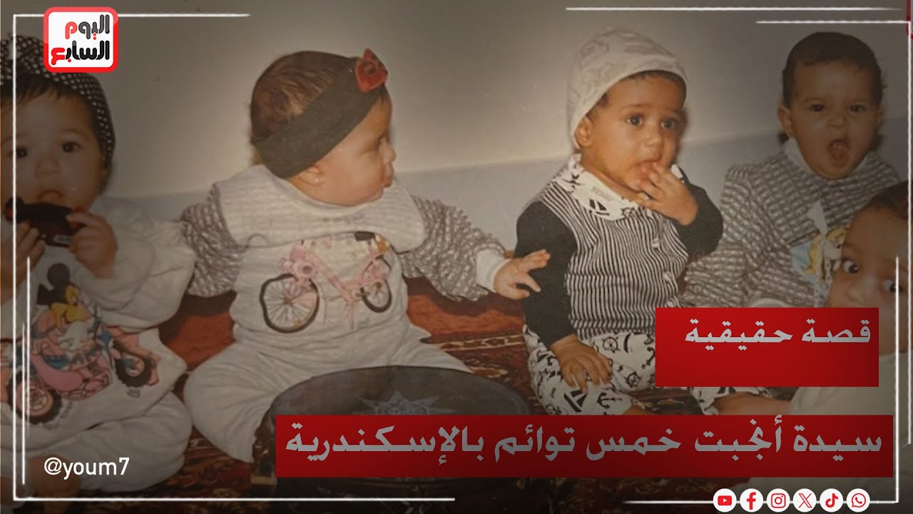 الحلقة الكاملة.. قصة التوائم الخمسة في الإسكندرية.. آل الجوهري يروون أسرار ٢٨ سنة