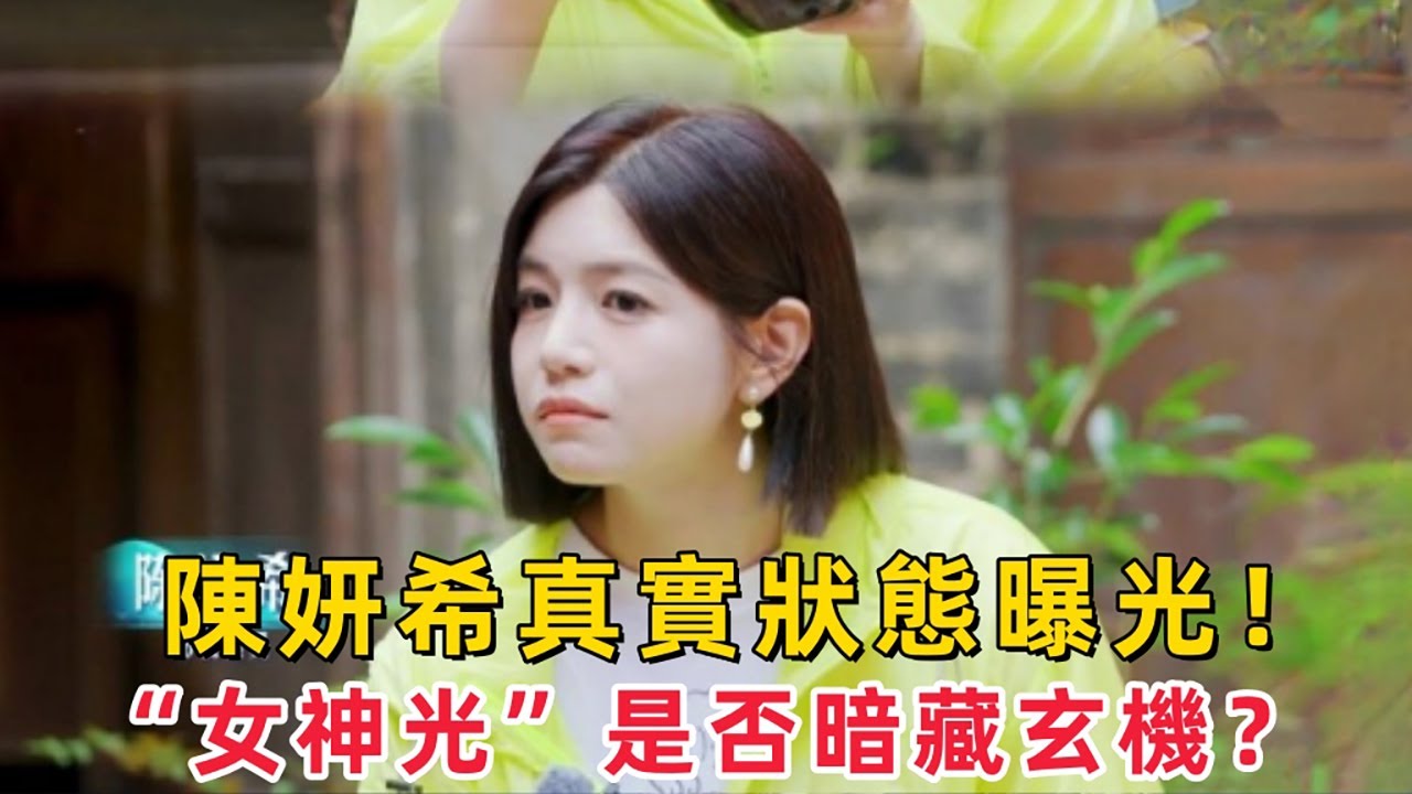 陳妍希參加《山水間的家》，無P圖真實狀態曝光！“女神光”是否暗藏玄機？或預示娛樂圈“真實美”時代來臨！#陳妍希 #山水間的家 #女神光 #無濾鏡 #真實狀態 #臺灣女星 #神鵰俠侶 #小龍女 #