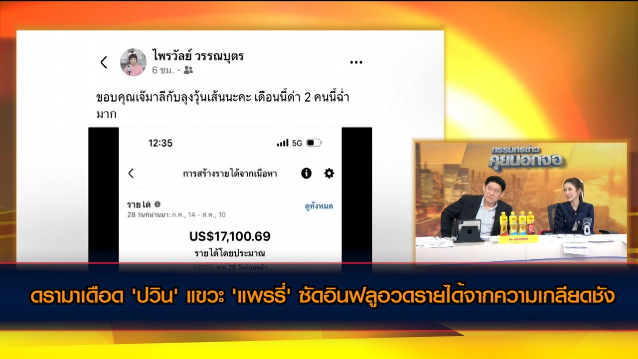 ดรามาเดือด 'ปวิน' แขวะ 'แพรรี่' ซัดอินฟลูอวดรายได้จากความเกลียดชัง ด่าคนแลกเงิน