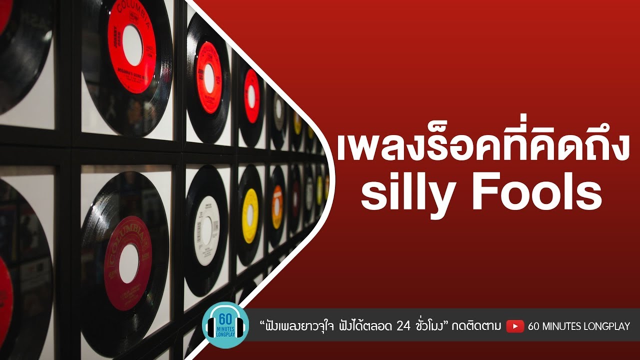 เพลงร็อคที่คิดถึง Silly Fools [ จิ๊จ๊ะ,วัดใจ, ไม่หวั่นแม้วันมามาก ]