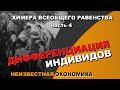 ДИФФЕРЕНЦИАЦИЯ ИНДИВИДОВ. Химера всеобщего равенства, часть 4. Неизвестная экономика