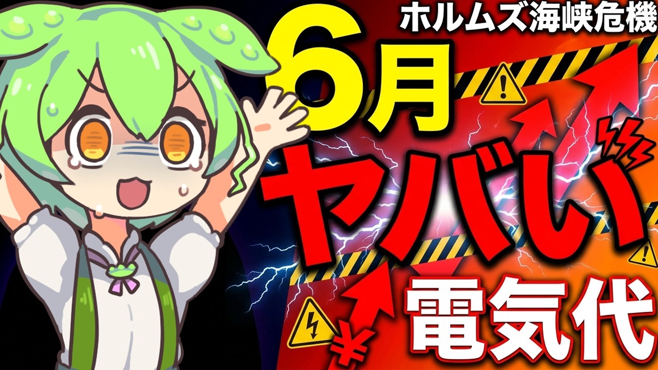 【実話】6月に値上げ!?中東戦争、ホルムズ海峡閉鎖で日本の電気代がヤバい【ずんだもん×ゆっくり解説】